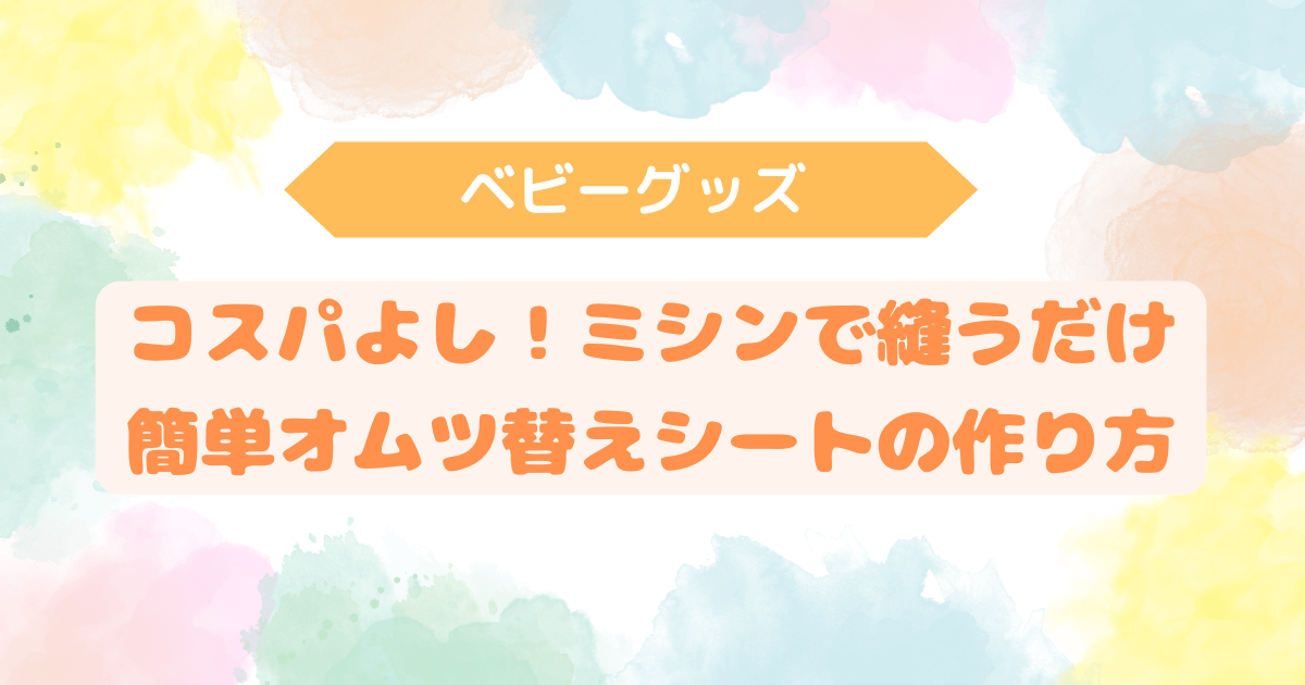 アイキャッチ　オムツ替えシート作り方